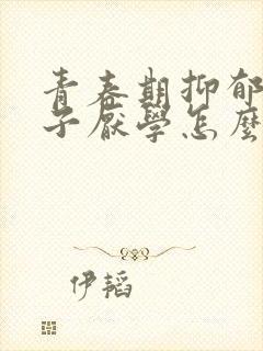 青春期抑郁的孩子厌学怎么办