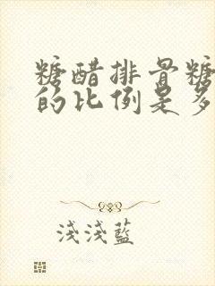 糖醋排骨糖和醋的比例是多少合适