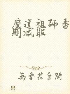 魔道祖师番外未删减版