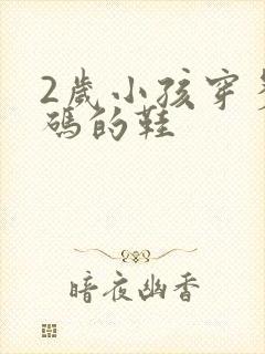 2岁小孩穿多大码的鞋