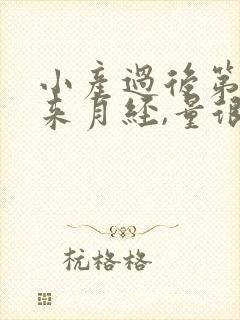 小产过后第一次来月经,量很大,还有血块