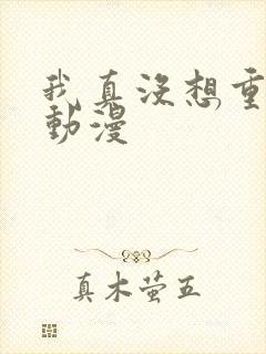 我真没想重生啊动漫