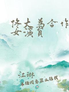 佟大为合作过的女演员