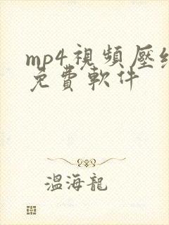 mp4视频压缩免费软件