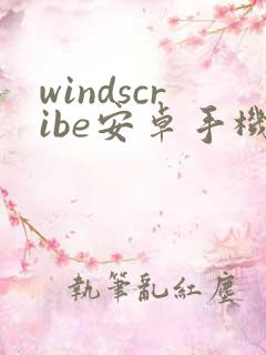 windscribe安卓手机版下载