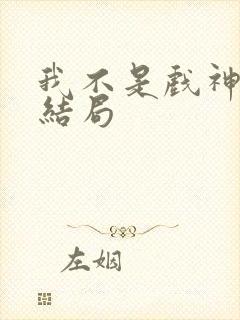我不是戏神陈伶结局