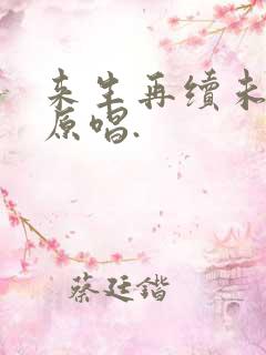 来生再续未了情原唱.