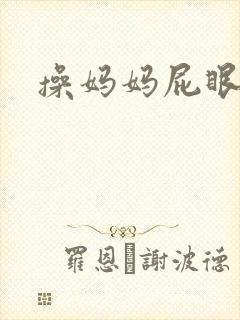 操妈妈屁眼小说