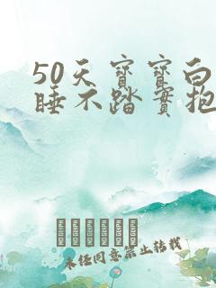 50天宝宝白天睡不踏实抱着就睡放下一会就醒