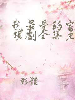 我最爱的家人电视剧全集免费播放