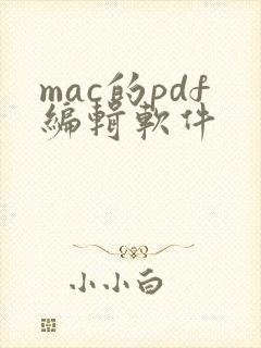 mac的pdf编辑软件