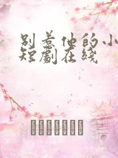 别惹他的小可怜短剧在线