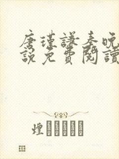 唐瑾谦秦晚夏小说免费阅读