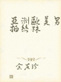 亚洲欧美另类自拍丝袜