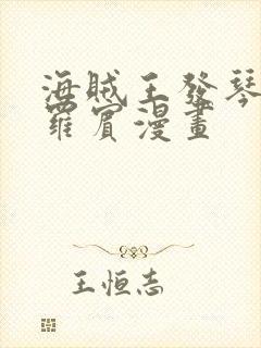 海贼王发琴乔巴罗宾漫画