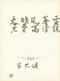 大明风华电视剧免费高清观看