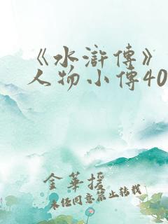 《水浒传》林冲人物小传400字