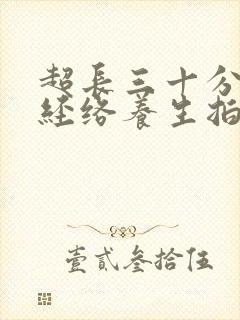 超长三十分钟《经络养生拍打操》