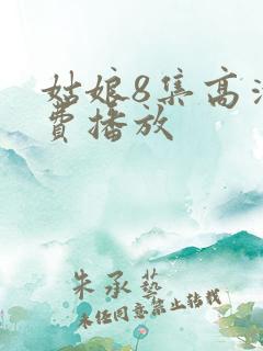 姑娘8集高清免费播放