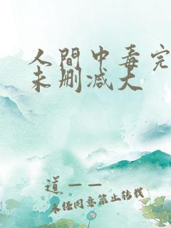 人间中毒完整版未删减大