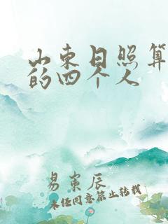 山东日照算命准的四个人