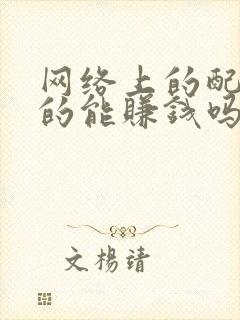 网络上的配音真的能赚钱吗