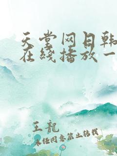 天堂网日韩av在线播放一区