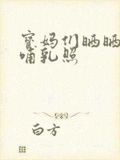 宝妈们晒晒宝宝哺乳照