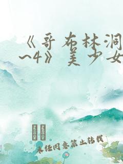 《哥布林洞窟1~4》美少女