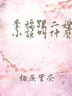 李福跟二嫂原著小说叫什么名字啊