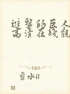 进击的巨人免费高清在线观看