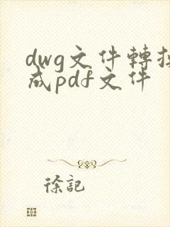 dwg文件转换成pdf文件