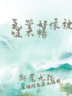 气管好像被压呼吸不畅