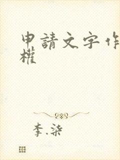申请文字作品版权
