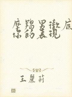 摩羯男彻底爱上你的表现