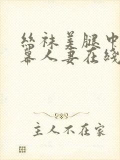 丝袜美腿中文字幕人妻在线一区