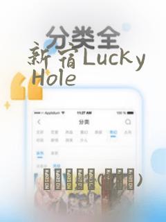新宿Lucky Hole：结局+番外