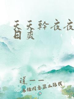天天干夜夜骑日日爽
