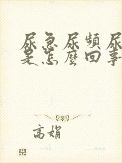 尿急尿频尿无力是怎么回事