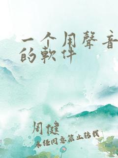 一个用声音交友的软件