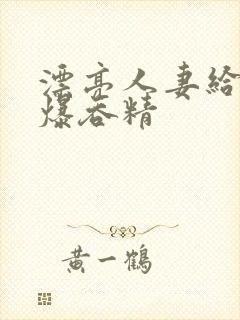 漂亮人妻给我口爆吞精