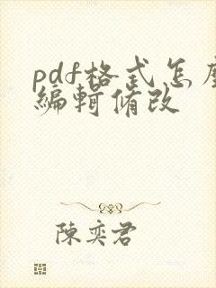 pdf格式怎么编辑修改
