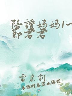 陪读妈妈1~9节君君