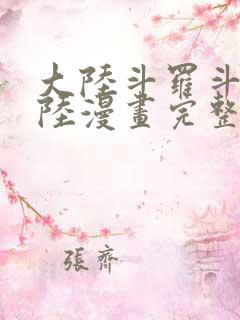 大陆斗罗斗罗大陆漫画完整免费
