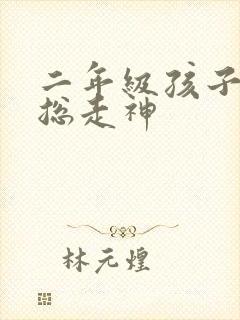 二年级孩子上课总走神