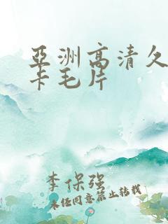 亚洲高清久久不卡毛片