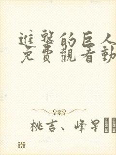 进击的巨人在线免费观看动漫