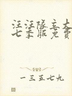 汪汪队立大功第七季版免费