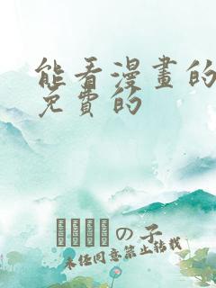 能看漫画的软件免费的