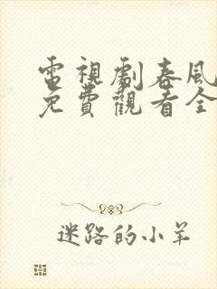 电视剧春风燃情免费观看全集高清版